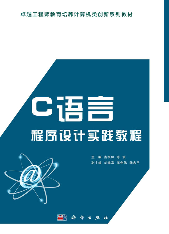 C语言程序设计实践教程