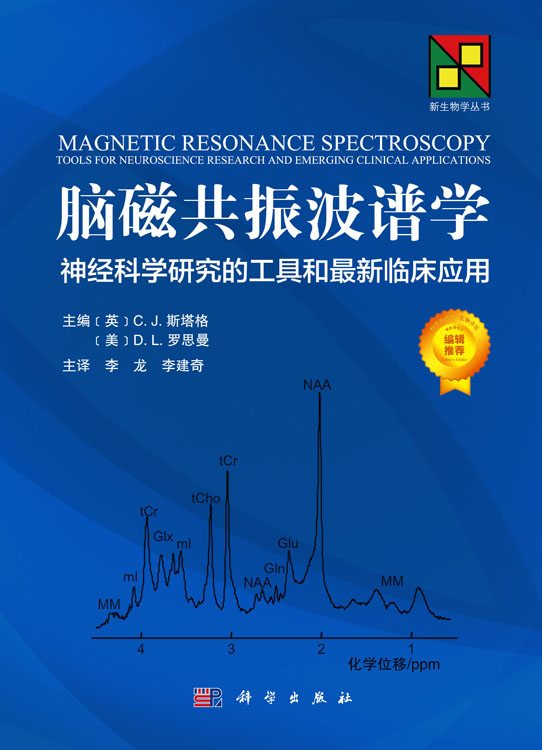 脑磁共振波谱学