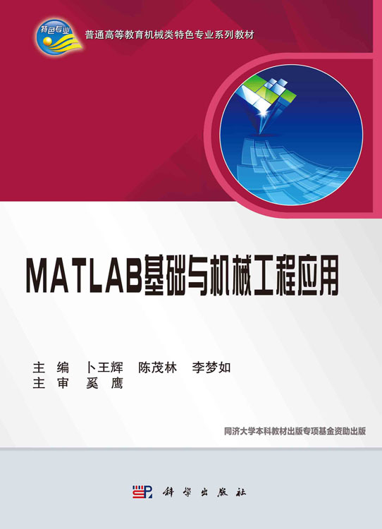 MATLAB基础与机械工程应用