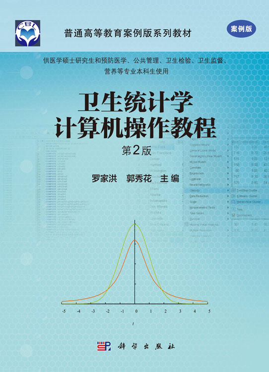 卫生统计学计算机操作教程（案例版，第2版）