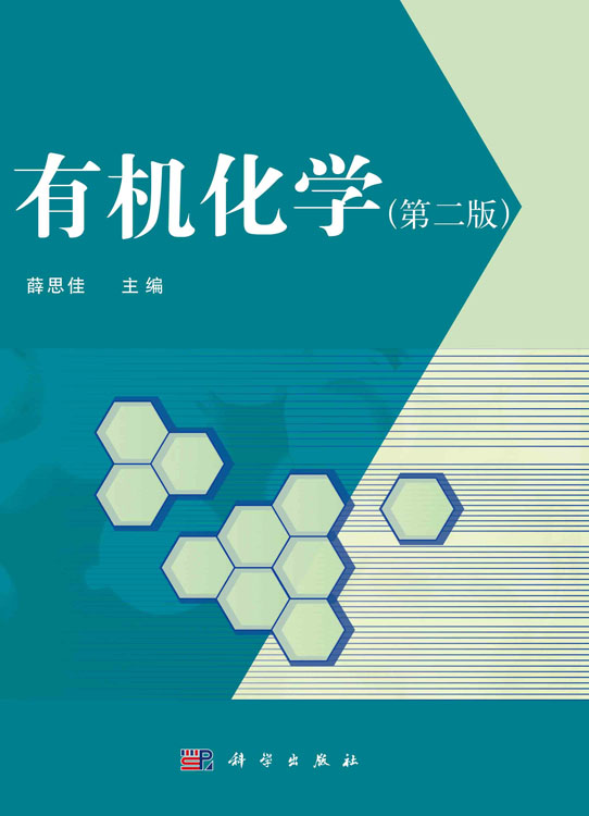有机化学（第二版）