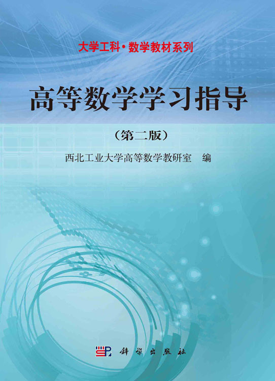 高等数学学习指导