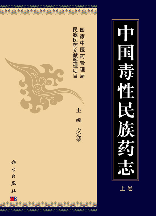 中国毒性民族药志