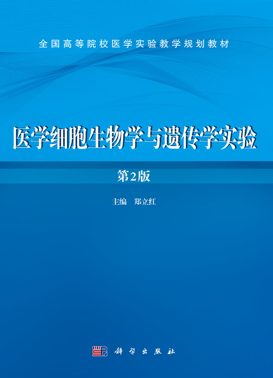 医学细胞生物学与遗传学实验（第2版）