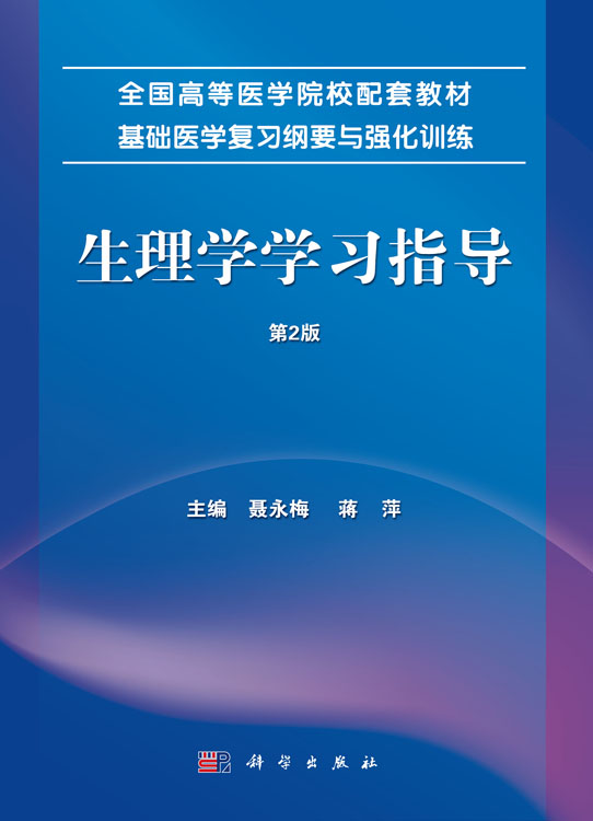 生理学学习指导