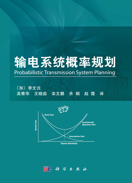 输电系统概率规划