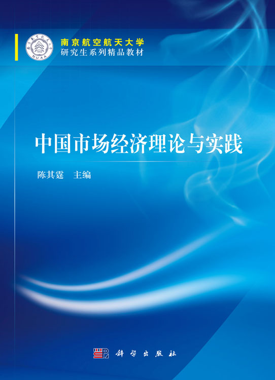 中国市场经济理论与实践