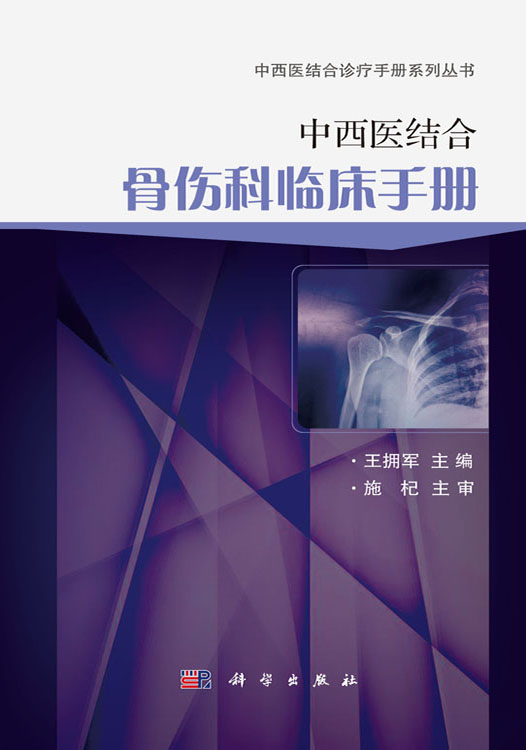中西医结合骨伤科临床手册