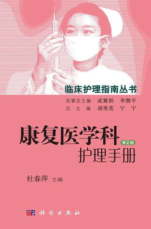 康复医学科护理手册（第2版）