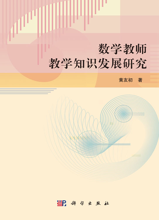 数学教师教学知识发展研究