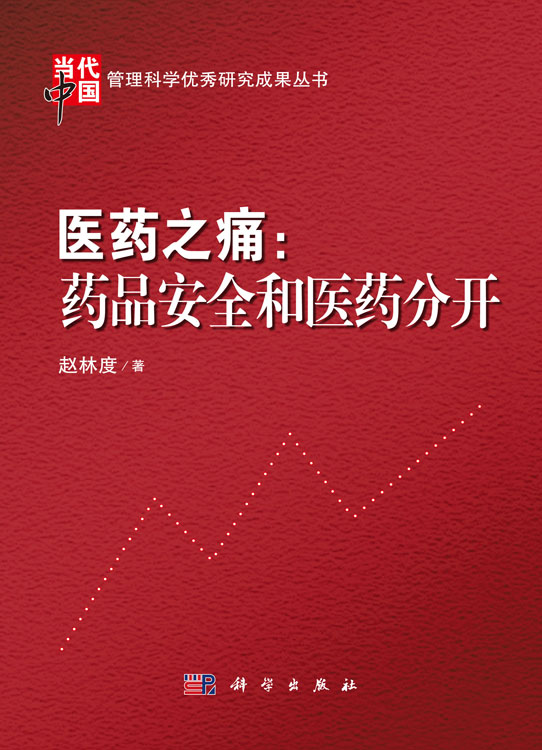 医药之痛：药品安全和医药分开