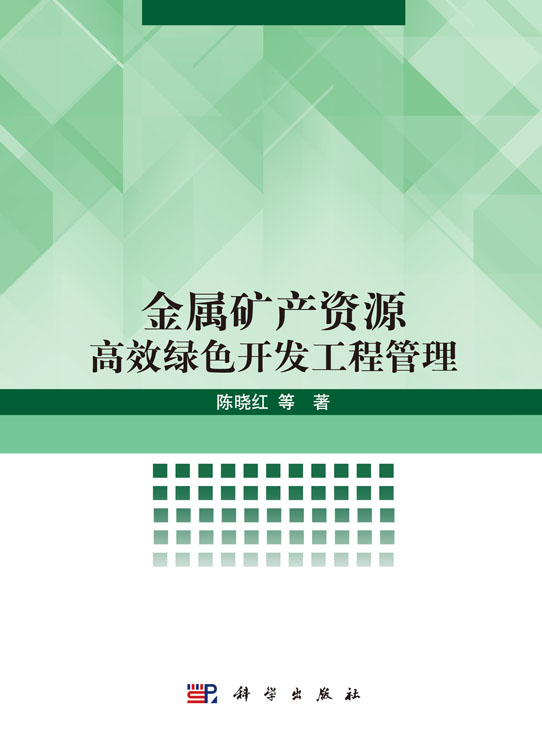 金属矿产资源高效绿色开发工程管理