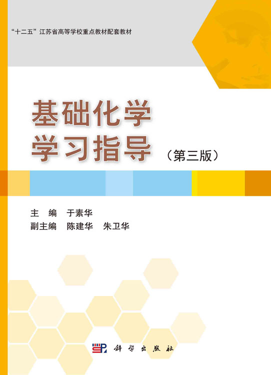基础化学学习指导（第三版）