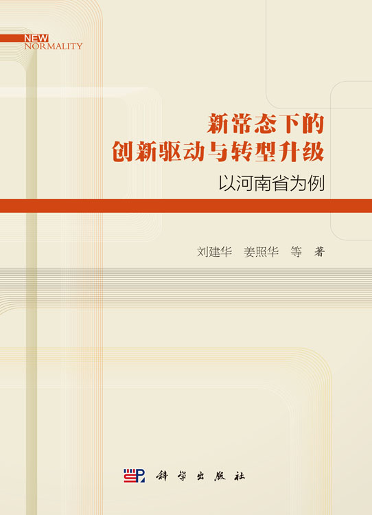 新常态下的创新驱动与转型升级——以河南省为例