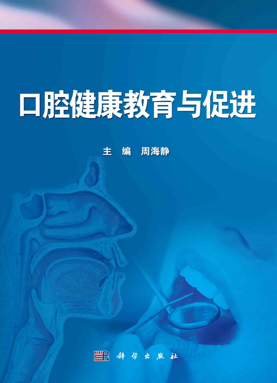 口腔健康教育与促进