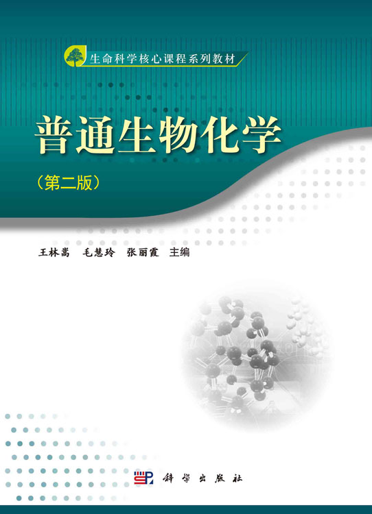 普通生物化学（第二版）
