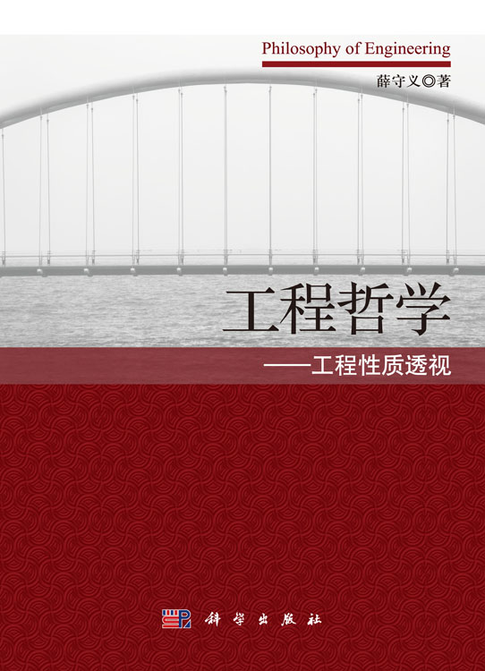 工程哲学——工程性质透视