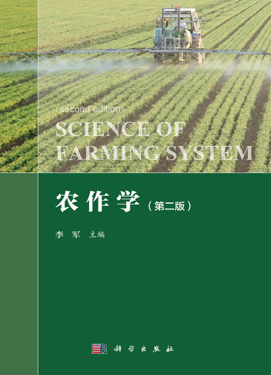 农作学（第二版）