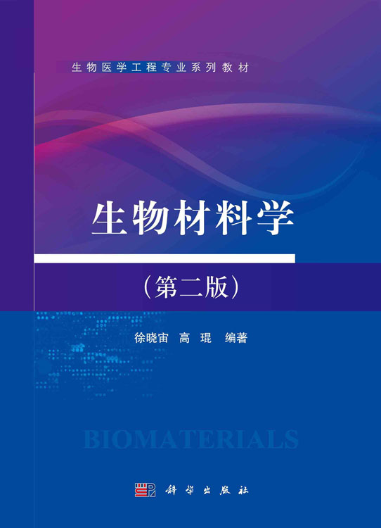 生物材料学（第二版）