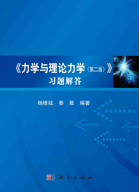 《力学与理论力学（第二版）》习题解答