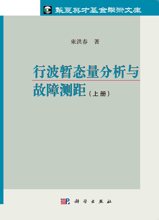 行波暂态量分析与故障测距（上册）