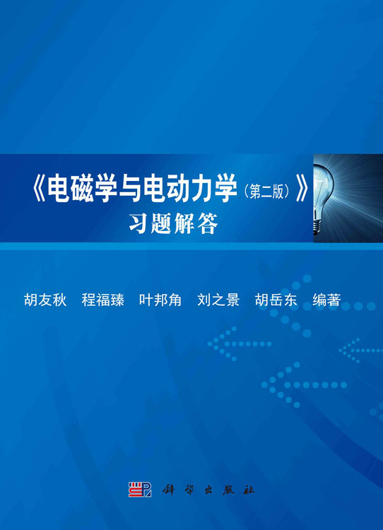 《电磁学与电动力学（第二版）》习题解答