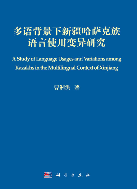 多语背景下新疆哈萨克族语言使用变异研究