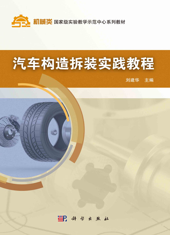 汽车构造拆装实践教程