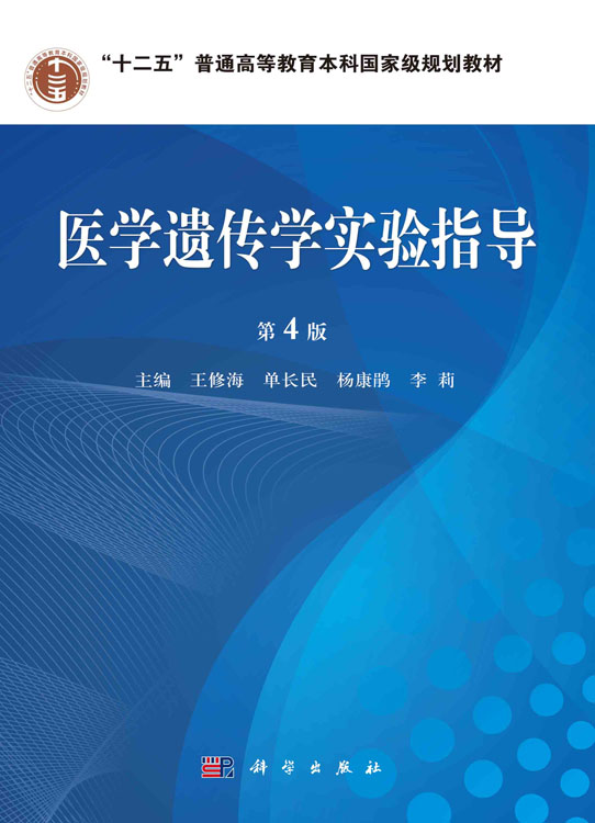 医学遗传学实验指导（第4版）