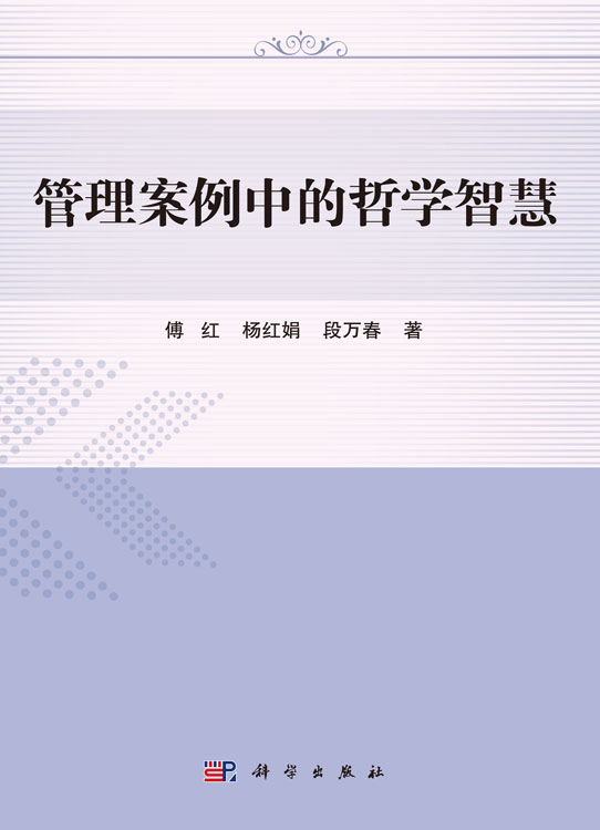 管理案例中的哲学智慧