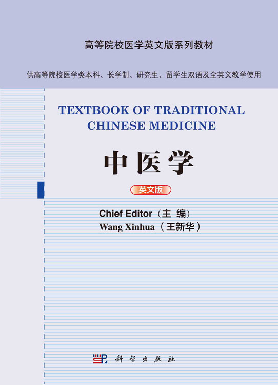 中医学