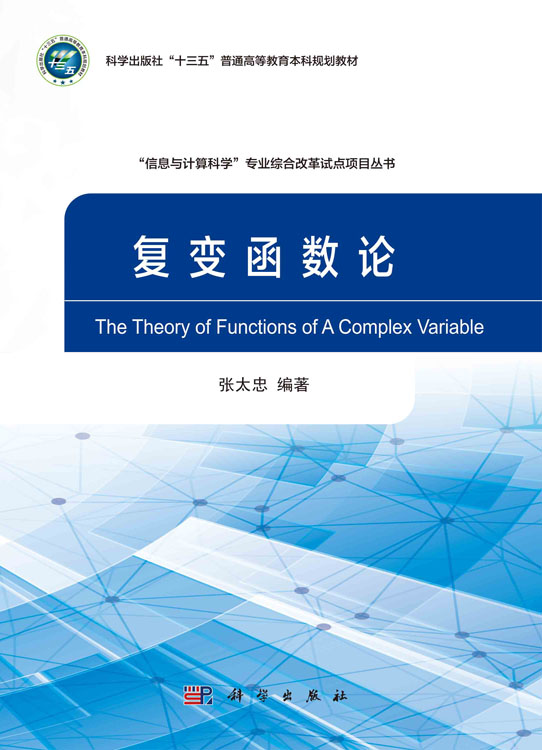 复变函数论