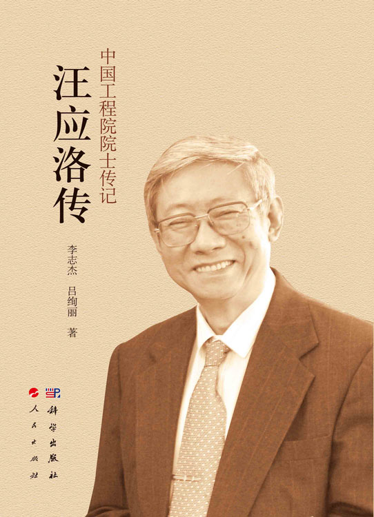 汪应洛传
