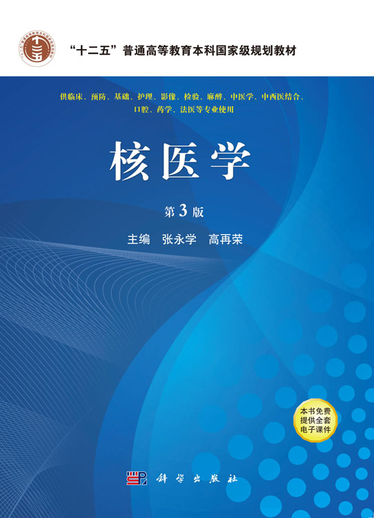 核医学 第3版