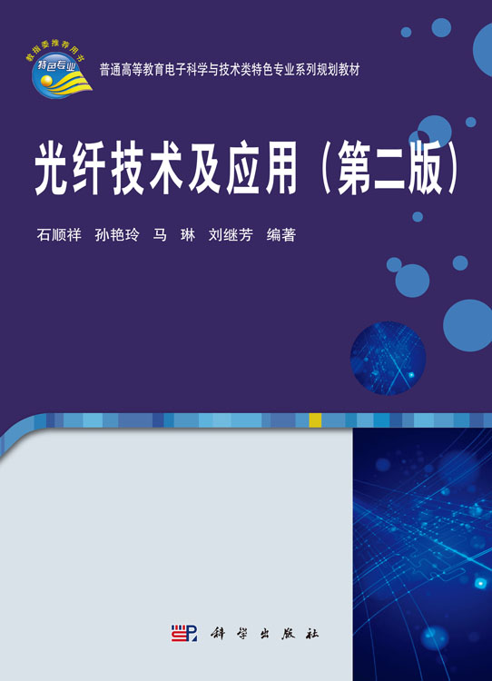 光纤技术及应用（第二版）