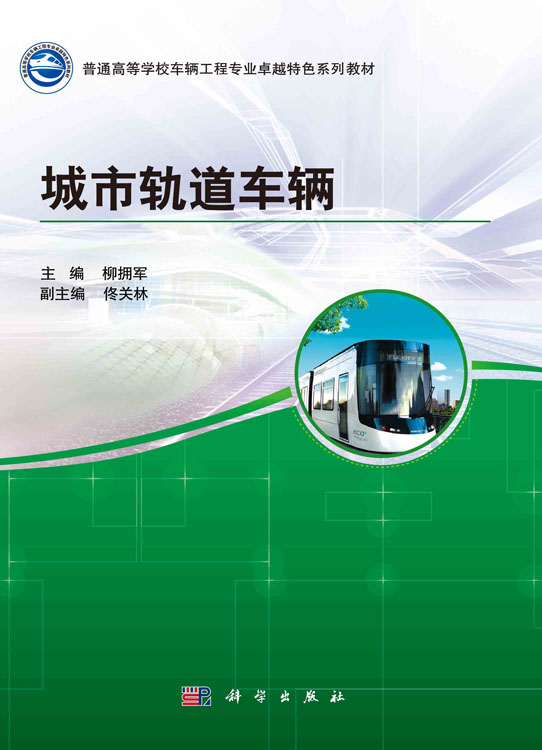 城市轨道车辆