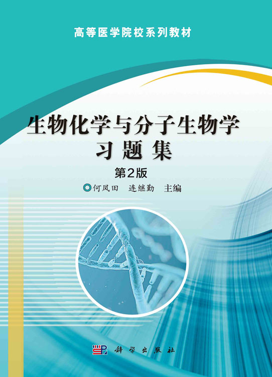 生物化学与分子生物学习题集（第2版）