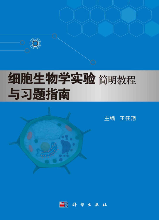 细胞生物学实验简明教程与习题指南