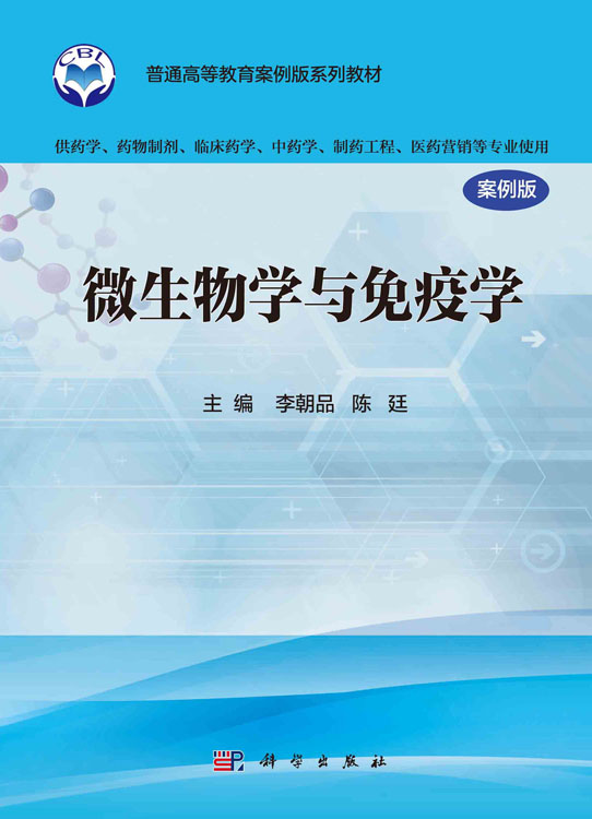 微生物学与免疫学（案例版）