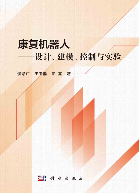 康复机器人：设计、建模、控制与实验