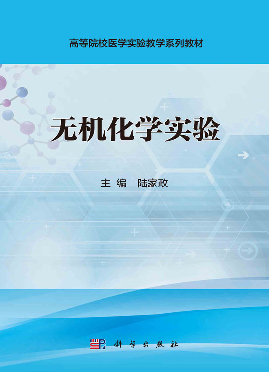 无机化学实验