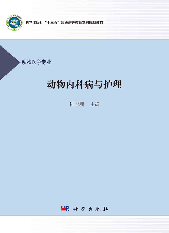 动物内科病与护理