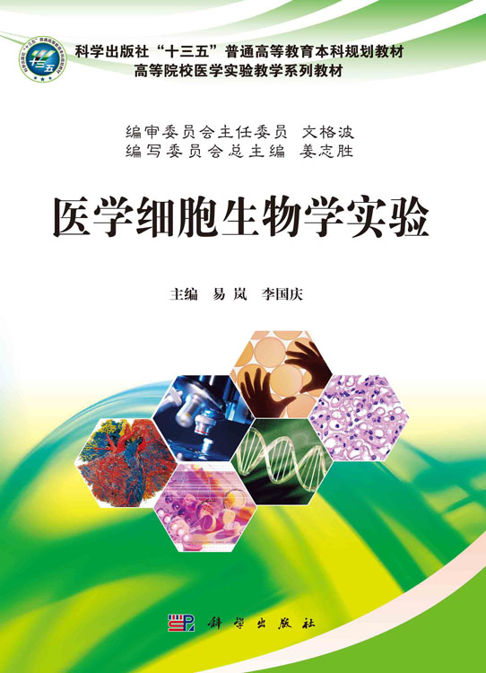 医学细胞生物学实验