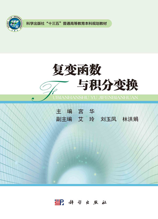 复变函数与积分变换