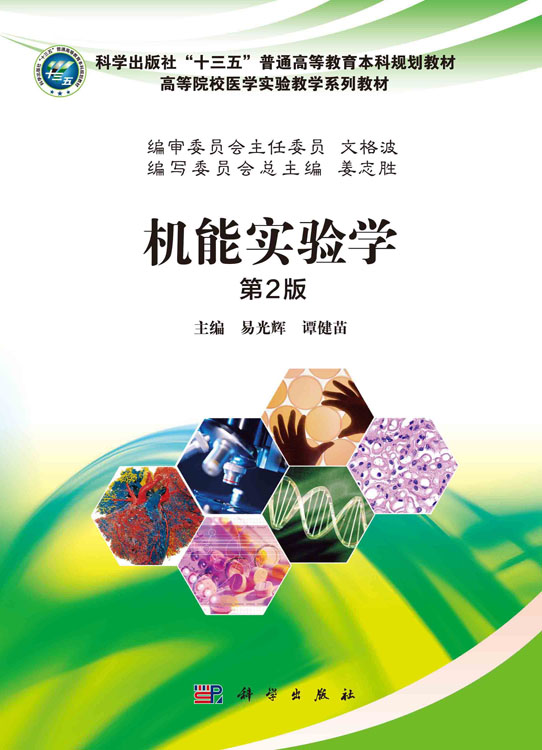 机能实验学（第2版）
