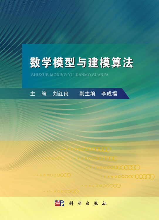 数学模型与建模算法