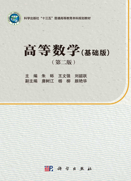 高等数学（基础版）（第二版）