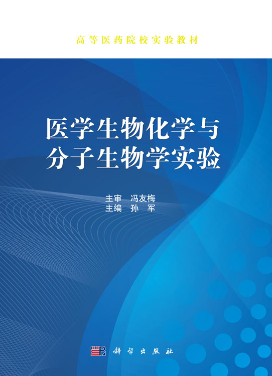 医学生物化学与分子生物学实验