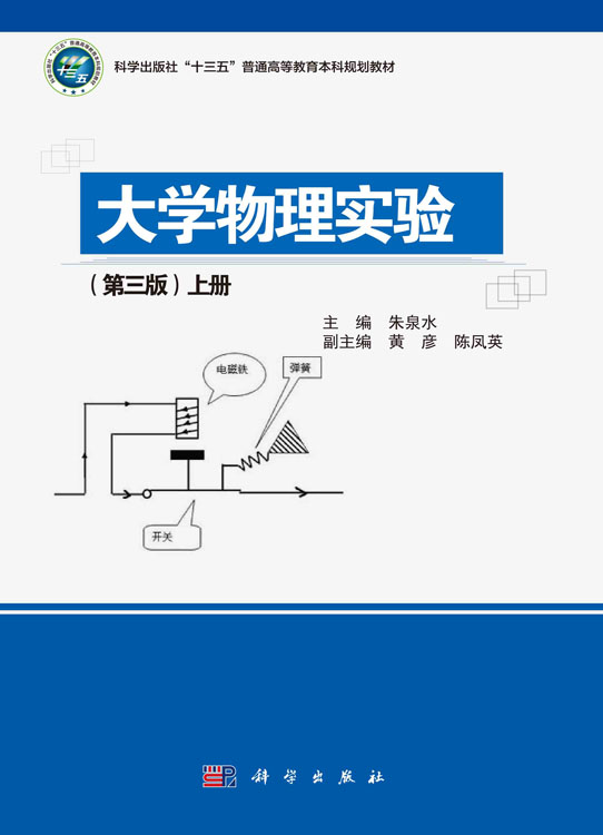 大学物理实验（第三版）上册