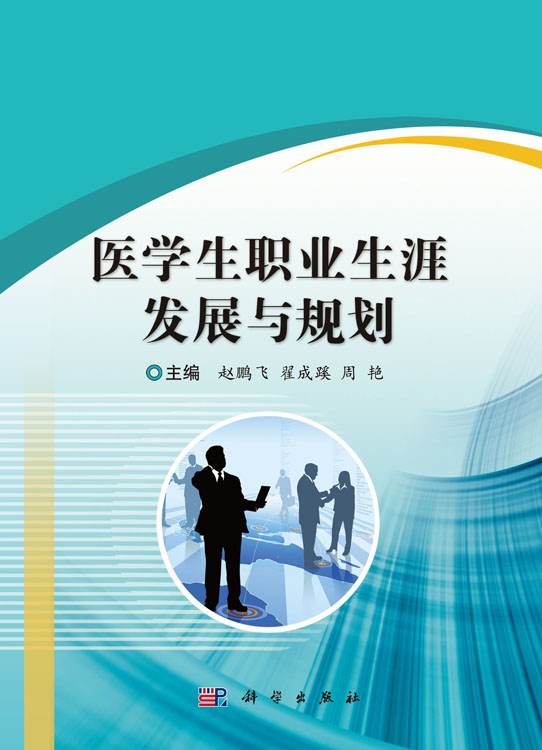 医学生职业生涯发展与规划